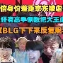 天博体育-包含浓眉哥赛事官方发布爆冷新规，SKT争议不断！的词条